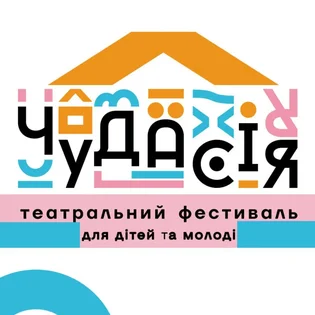 Театральний фестиваль для дітей та молоді «Чудасія»